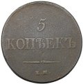 Монета 5 копеек 1837 ЕМ НА