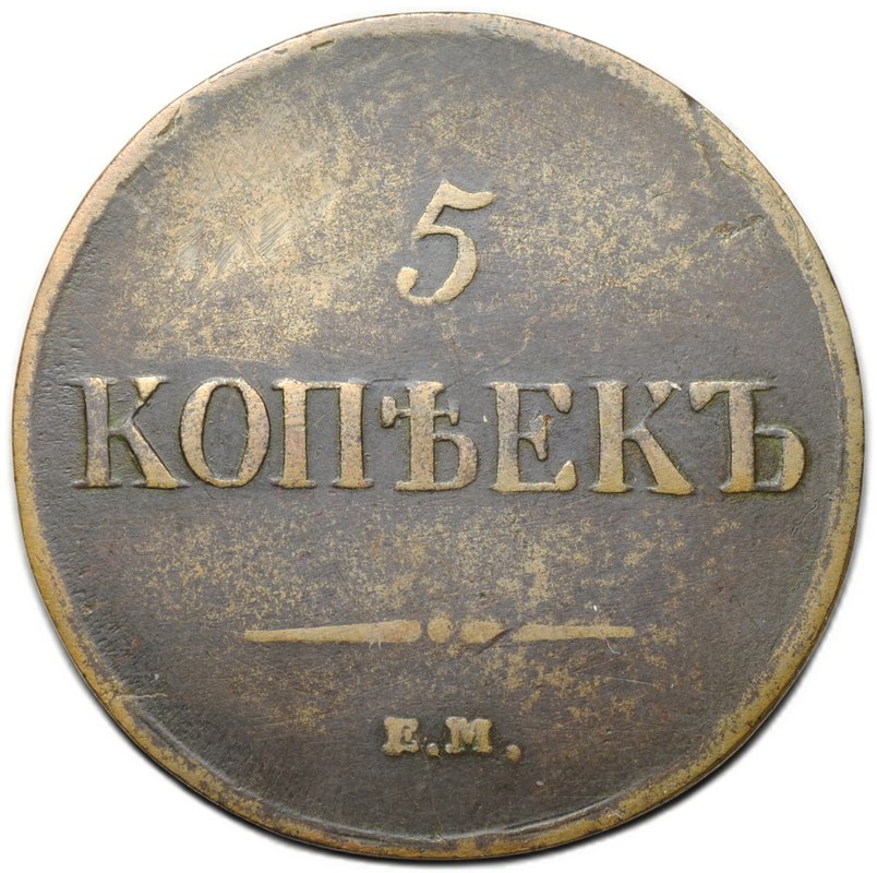 Монета 5 копеек 1837 ЕМ КТ