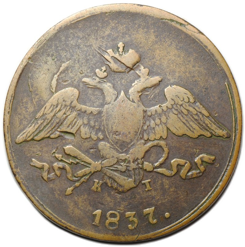 Монета 5 копеек 1837 ЕМ КТ