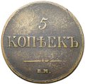 Монета 5 копеек 1837 ЕМ КТ