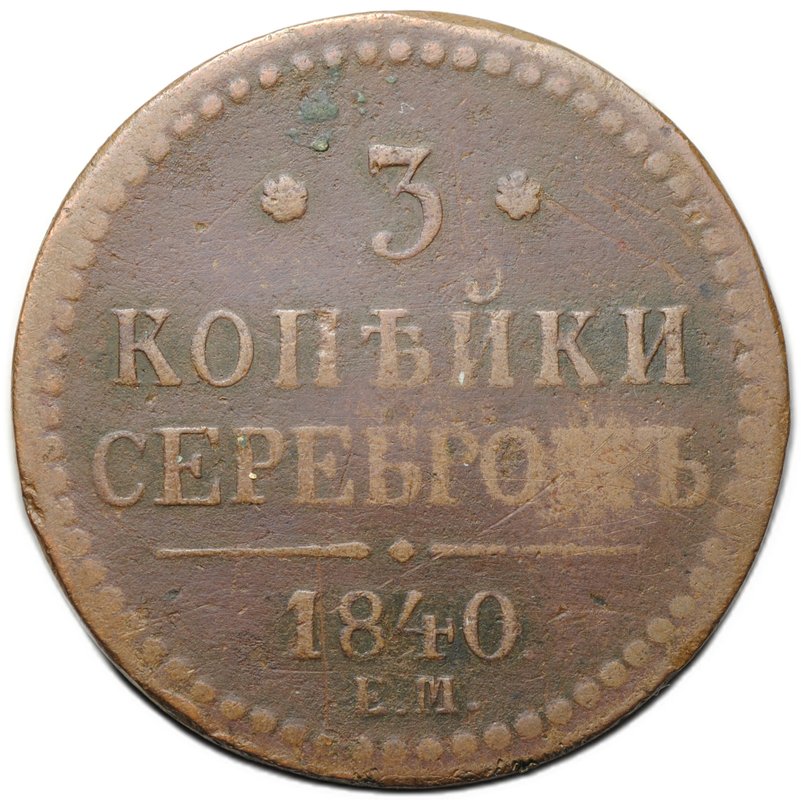 Монета 3 копейки 1840 ЕМ