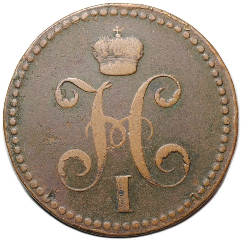 Монета 3 копейки 1840 ЕМ