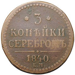 фото для Монета 3 копейки 1840 ЕМ Аверс