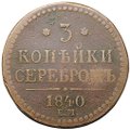 Монета 3 копейки 1840 ЕМ