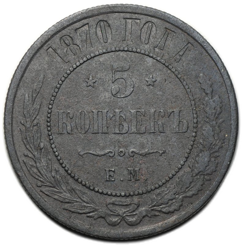 Монета 5 копеек 1870 ЕМ