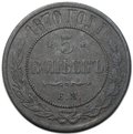Монета 5 копеек 1870 ЕМ