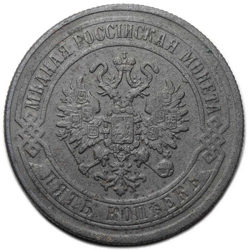 Монета 5 копеек 1870 ЕМ