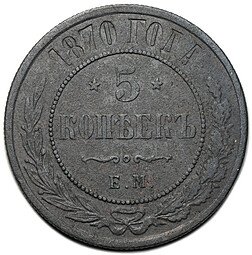фото для Монета 5 копеек 1870 ЕМ Аверс