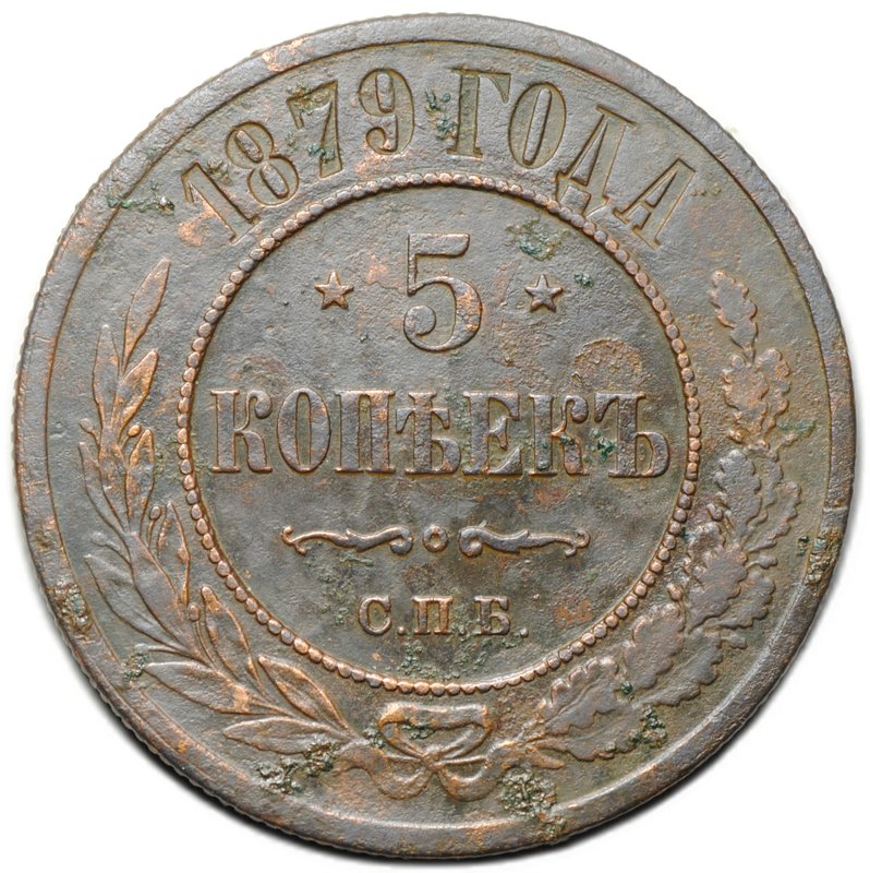 Монета 5 копеек 1879 СПБ