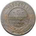 Монета 5 копеек 1879 СПБ