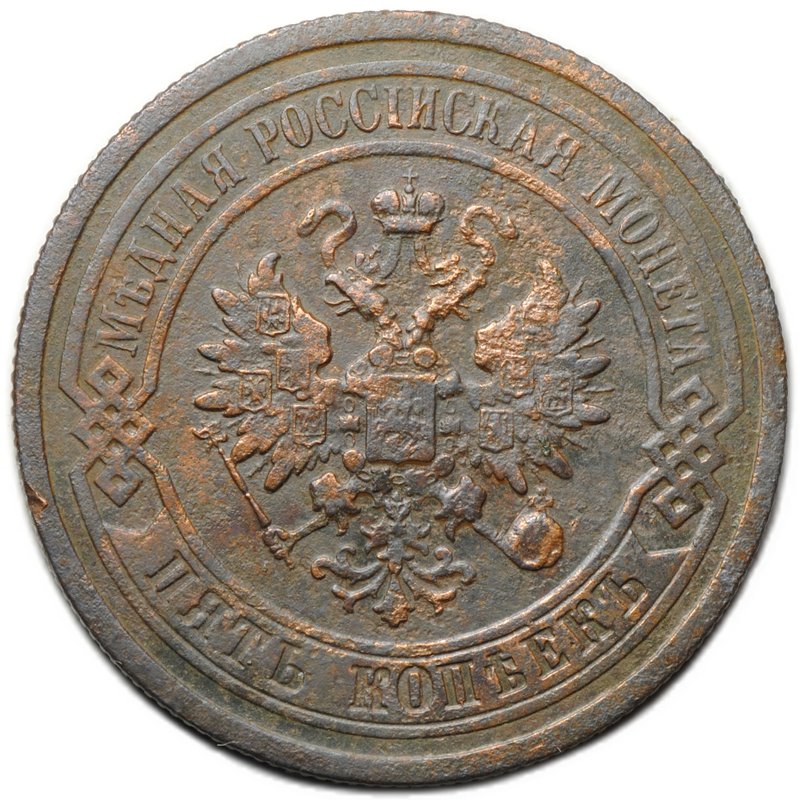 Монета 5 копеек 1879 СПБ