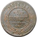 Монета 5 копеек 1879 СПБ
