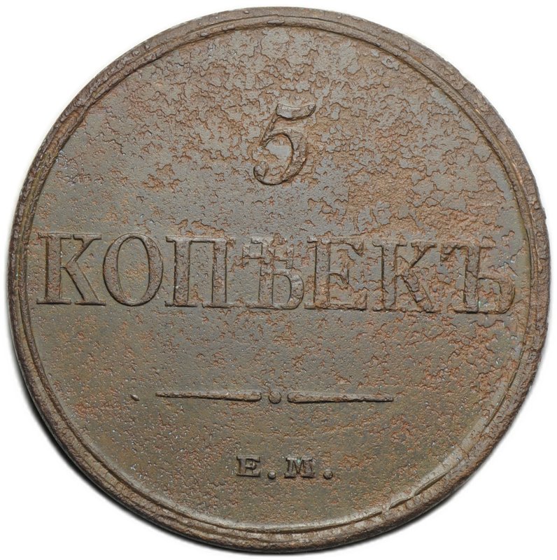 Монета 5 копеек 1832 ЕМ ФХ