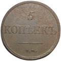 Монета 5 копеек 1832 ЕМ ФХ