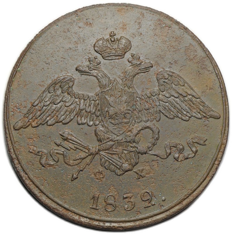 Монета 5 копеек 1832 ЕМ ФХ