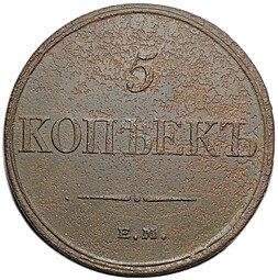 фото для Монета 5 копеек 1832 ЕМ ФХ Аверс