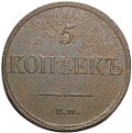 Монета 5 копеек 1832 ЕМ ФХ