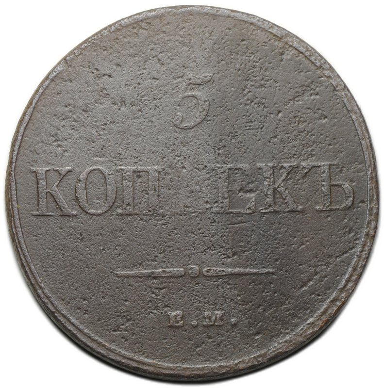 Монета 5 копеек 1832 ЕМ ФХ
