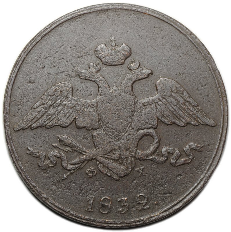 Монета 5 копеек 1832 ЕМ ФХ