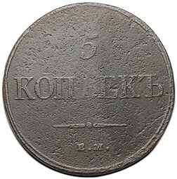 фото для Монета 5 копеек 1832 ЕМ ФХ Аверс