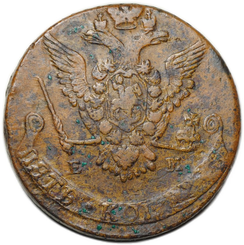 Монета 5 копеек 1777 ЕМ