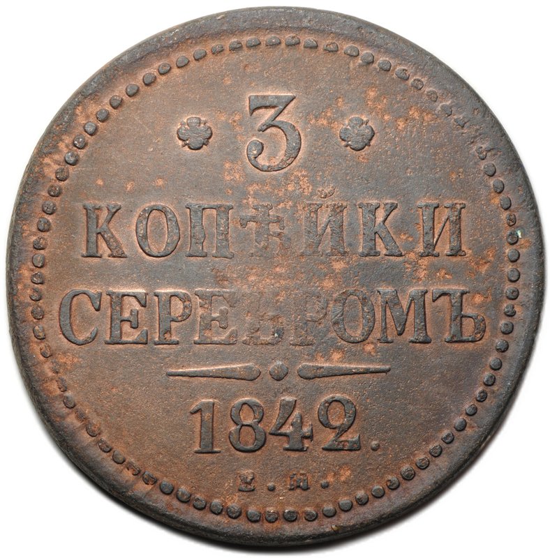 Монета 3 копейки 1842 ЕМ