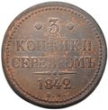 Монета 3 копейки 1842 ЕМ