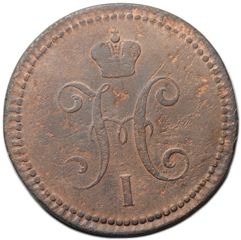 Монета 3 копейки 1842 ЕМ