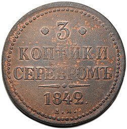 фото для Монета 3 копейки 1842 ЕМ Аверс
