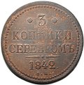 Монета 3 копейки 1842 ЕМ