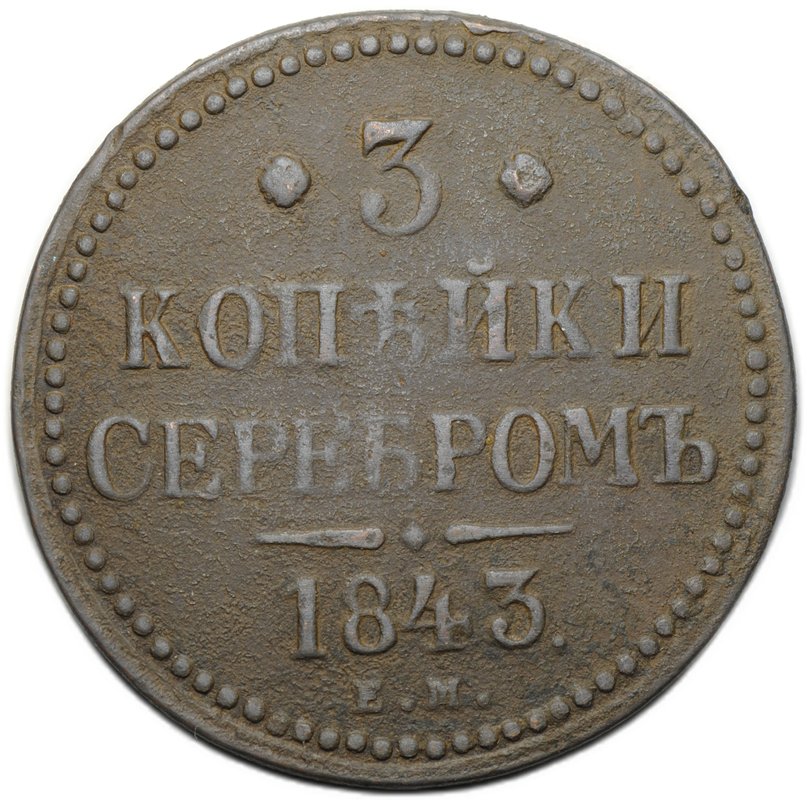 Монета 3 копейки 1843 ЕМ