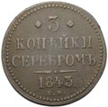 Монета 3 копейки 1843 ЕМ