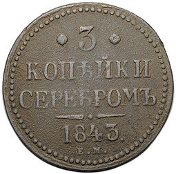 фото для Монета 3 копейки 1843 ЕМ Аверс