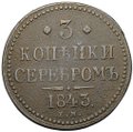 Монета 3 копейки 1843 ЕМ