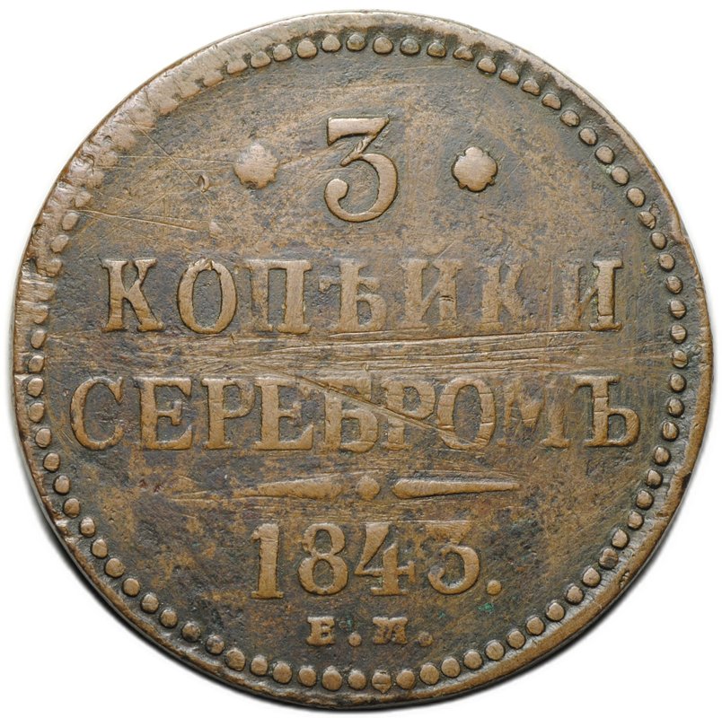 Монета 3 копейки 1843 ЕМ