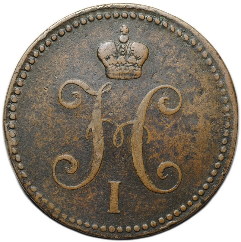 Монета 3 копейки 1843 ЕМ