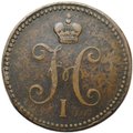 Монета 3 копейки 1843 ЕМ