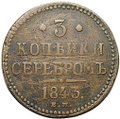 Монета 3 копейки 1843 ЕМ