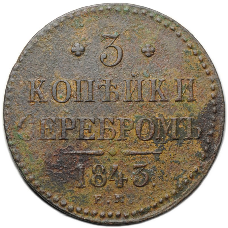Монета 3 копейки 1843 ЕМ