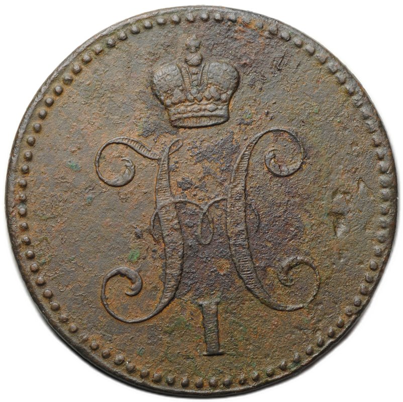 Монета 3 копейки 1843 ЕМ