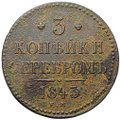 Монета 3 копейки 1843 ЕМ