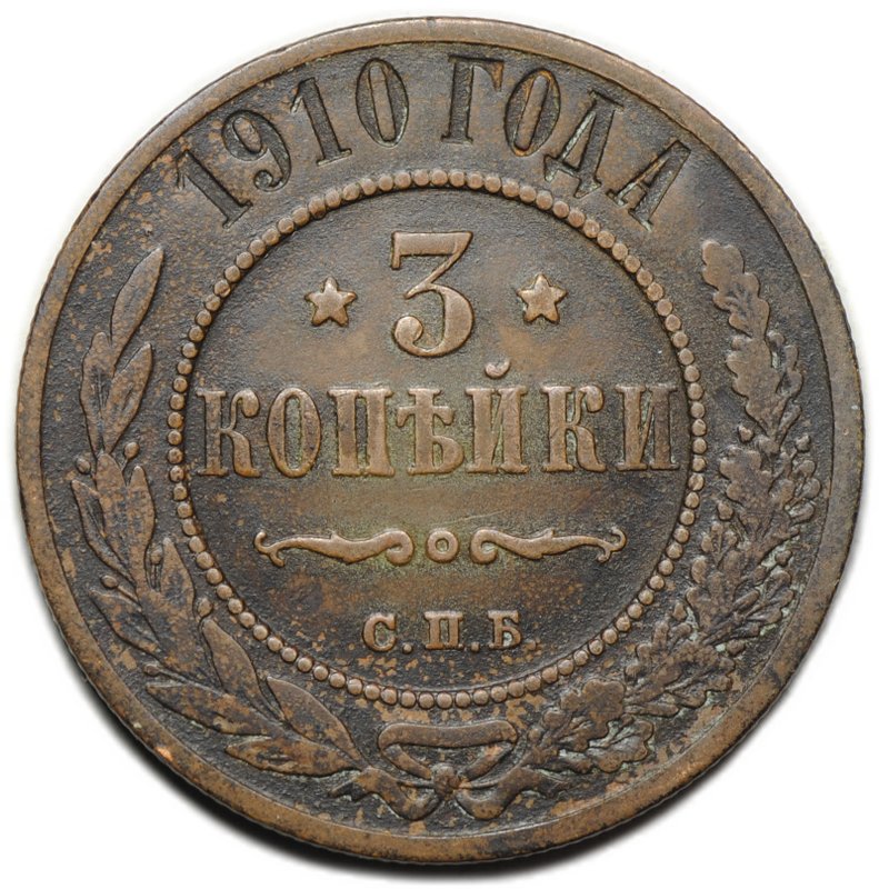 Монета 3 копейки 1910 СПБ
