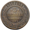 Монета 3 копейки 1910 СПБ