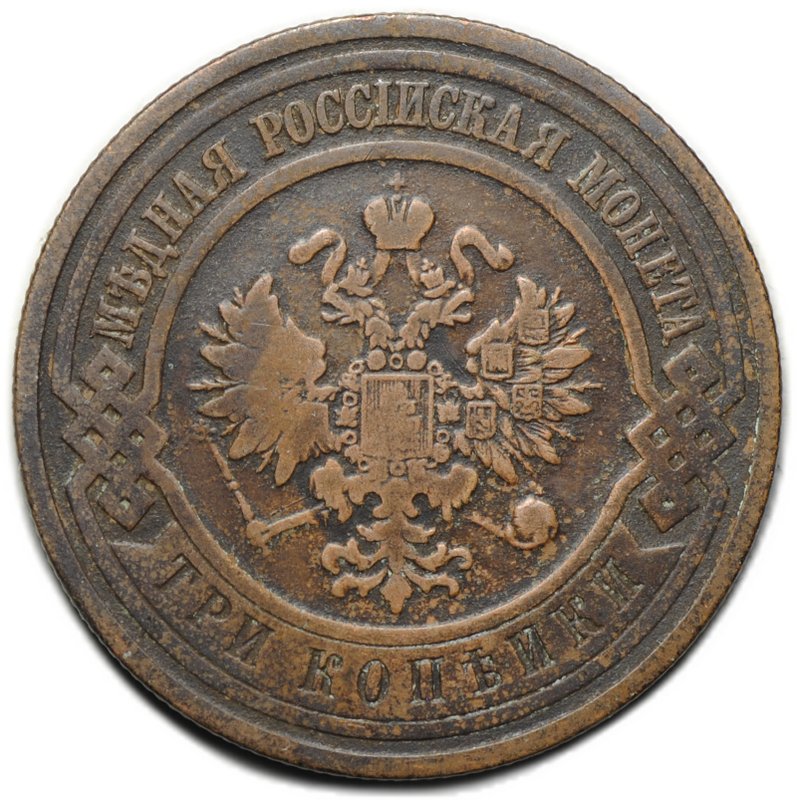 Монета 3 копейки 1910 СПБ