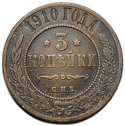фото для Монета 3 копейки 1910 СПБ Аверс
