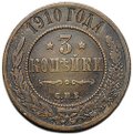 Монета 3 копейки 1910 СПБ