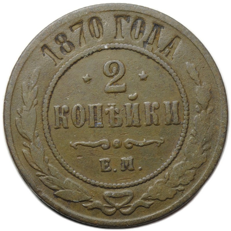 Монета 2 копейки 1870 ЕМ