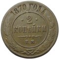 Монета 2 копейки 1870 ЕМ