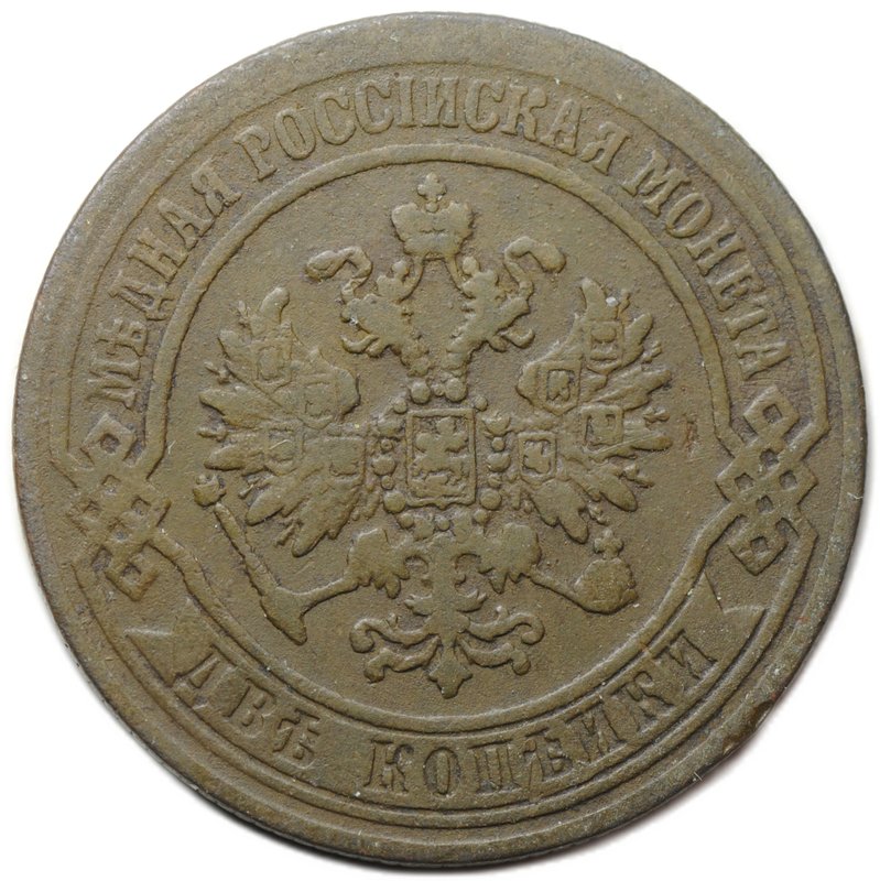 Монета 2 копейки 1870 ЕМ