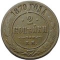 Монета 2 копейки 1870 ЕМ